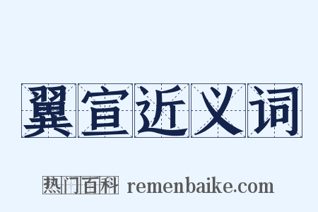 翼宣近义词是什么意思的图片